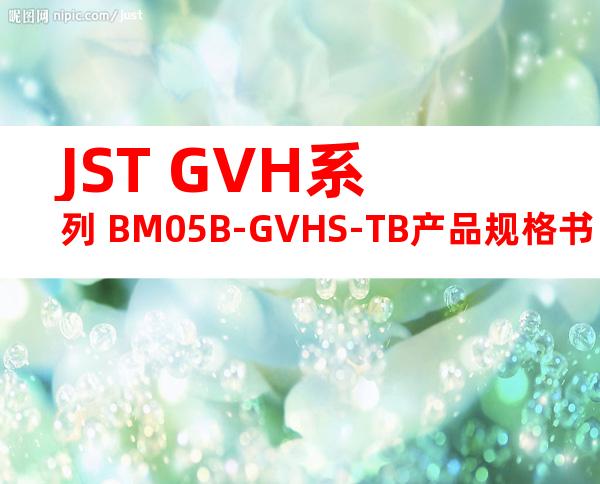 JST GVH系列 BM05B-GVHS-TB产品规格书